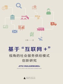基于“互联网+”视角的社会服务供给模式创新研究