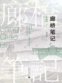 廊桥笔记
