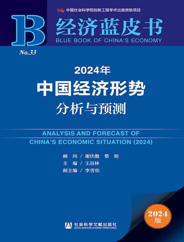 2024年中国经济形势分析与预测（经济蓝皮书）