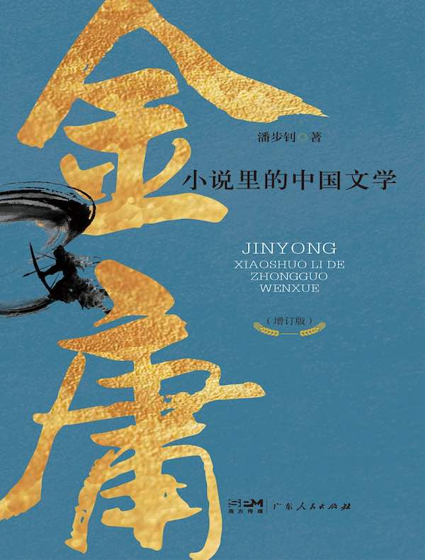 金庸小说里的中国文学（增订版）