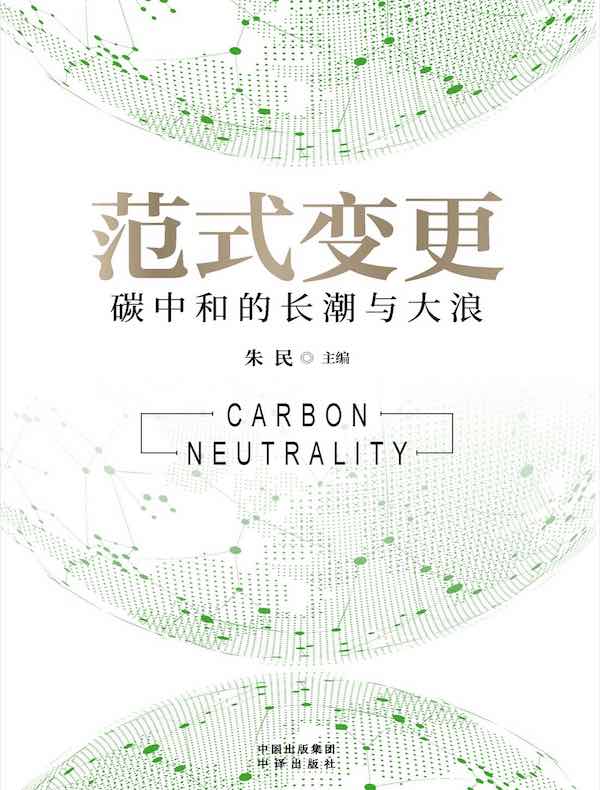 范式变更：碳中和的长潮与大浪
