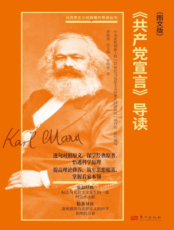 《共产党宣言》导读（图文版）