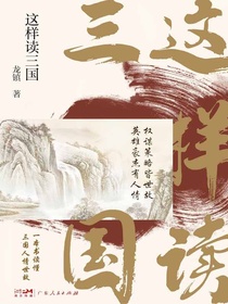 这样读三国