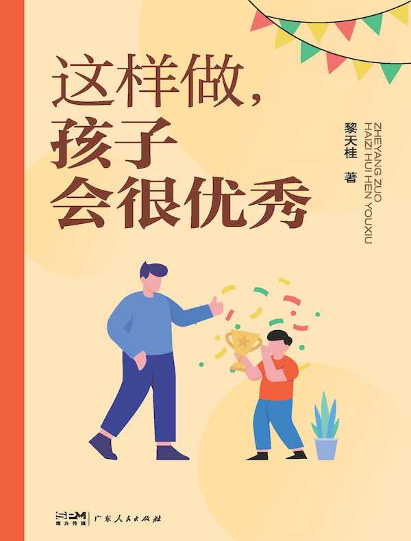 这样做，孩子会很优秀