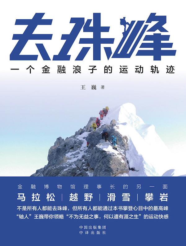 去珠峰：一个金融浪子的运动轨迹