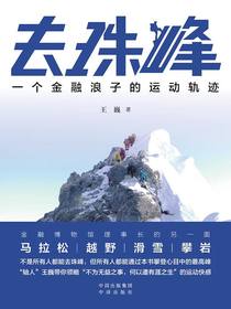 去珠峰：一个金融浪子的运动轨迹