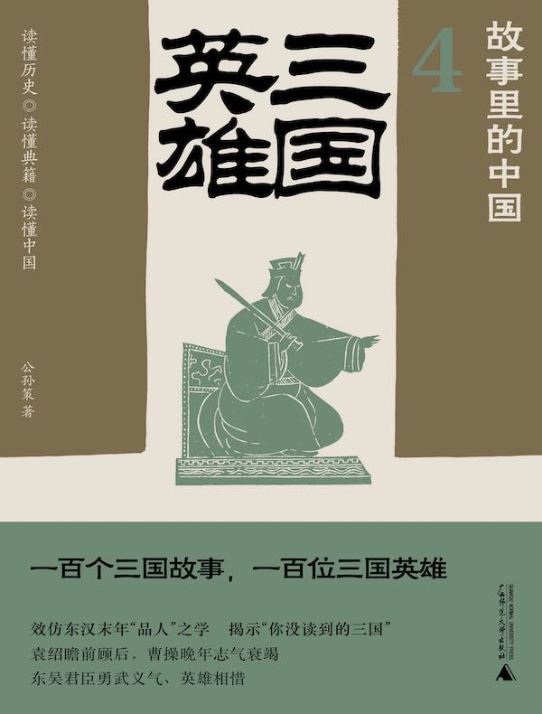 故事里的中国 4：三国英雄