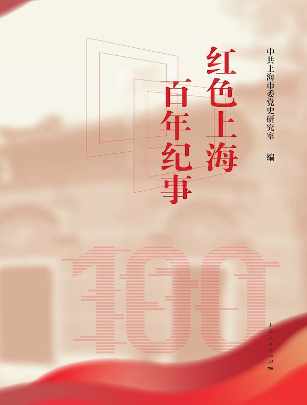 红色上海百年纪事