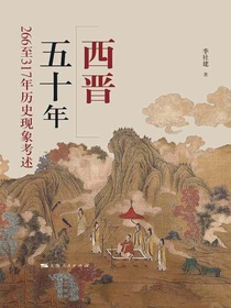 西晋五十年