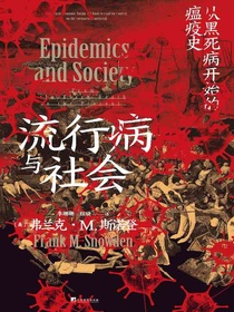 流行病与社会：从黑死病开始的瘟疫史