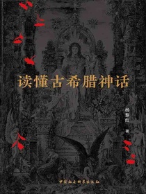 读懂古希腊神话