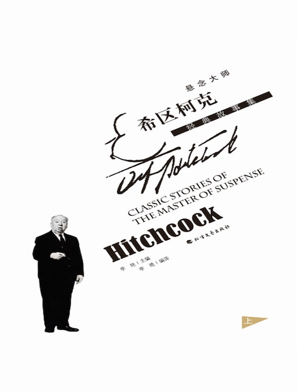悬念大师希区柯克经典故事集（上）