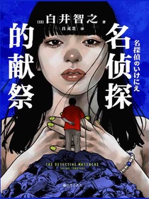 名侦探的献祭