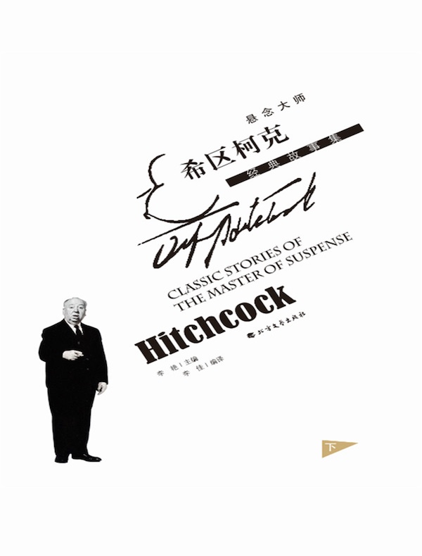 悬念大师希区柯克经典故事集（下）
