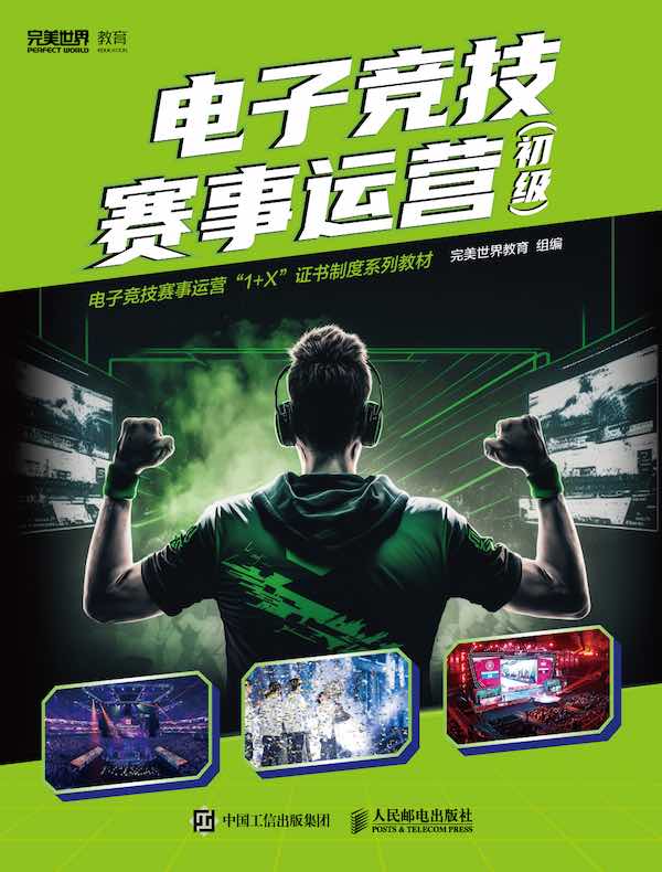 电子竞技赛事运营（初级）