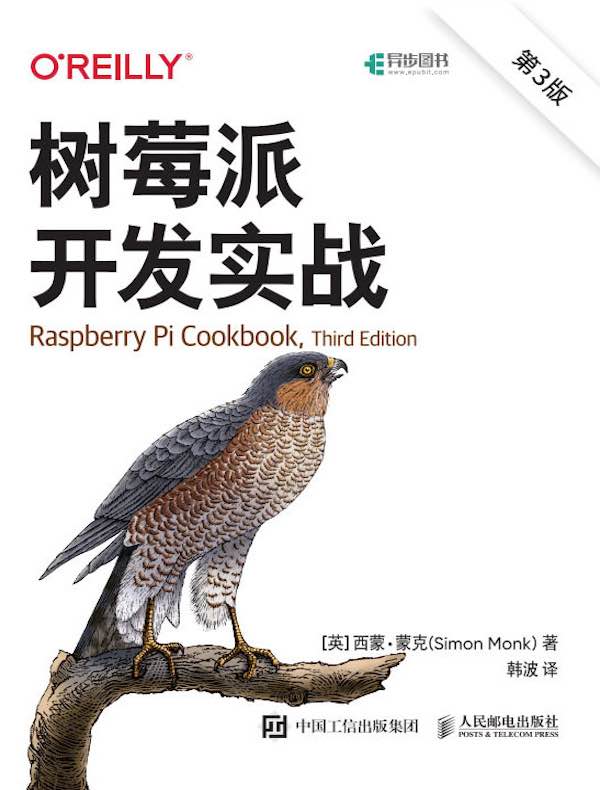 树莓派开发实战（第3版）