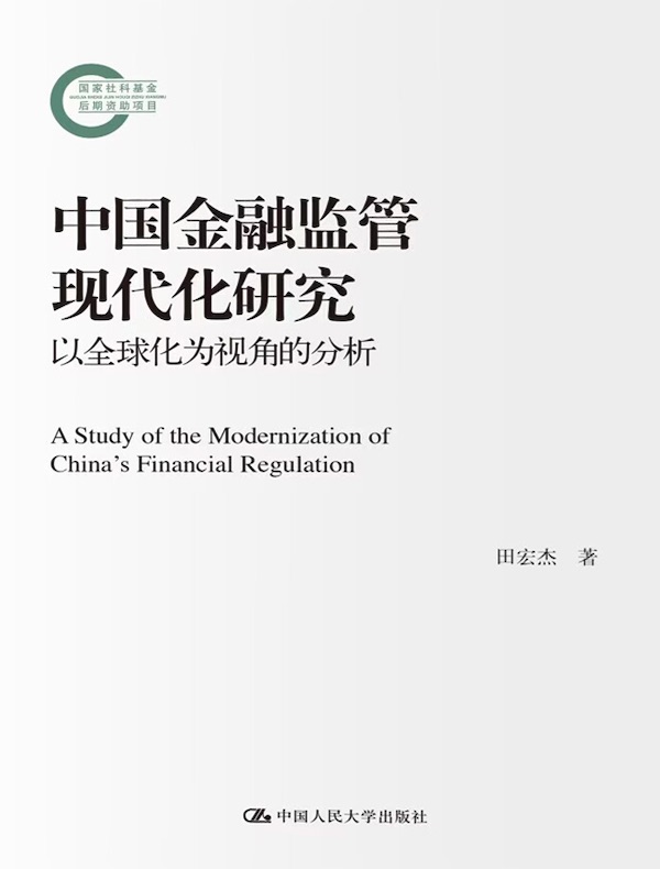 中国金融监管现代化研究：以全球化为视角的分析