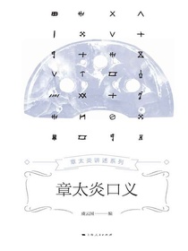 章太炎口义