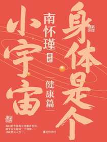 南怀瑾讲述·健康篇：身体是个小宇宙