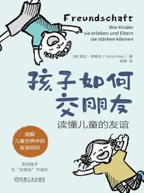 孩子如何交朋友：读懂儿童的友谊