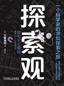 探索观：一个科学家的求知探索之旅