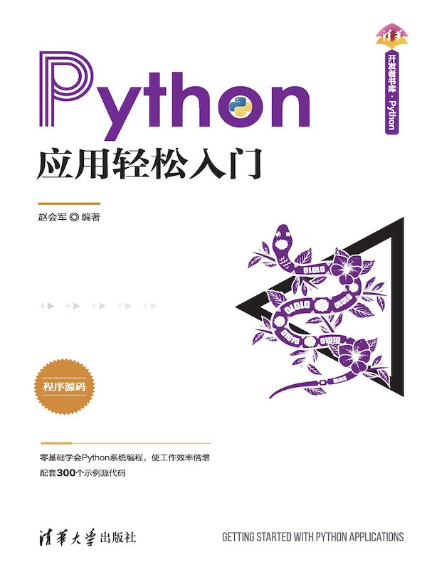 Python应用轻松入门