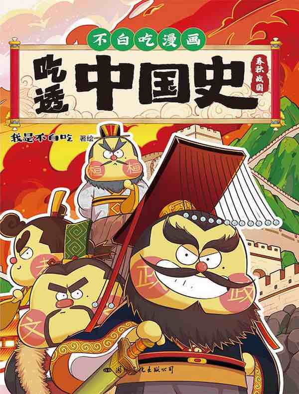 吃透中国史·春秋战国