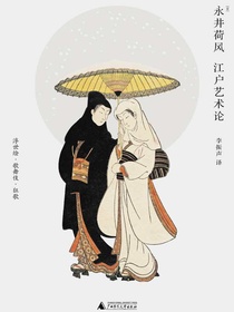 江户艺术论