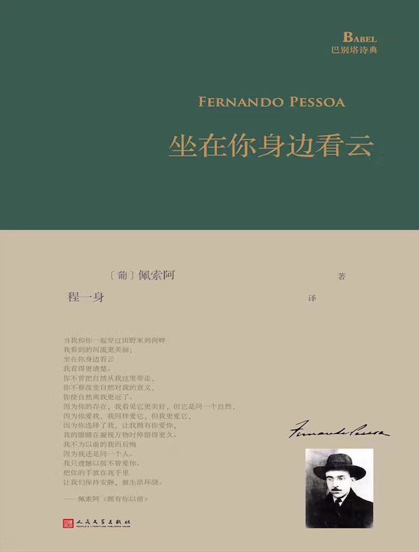 坐在你身边看云（巴别塔诗典系列）