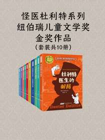 怪医杜利特系列：纽伯瑞儿童文学奖金奖作品（共十册）