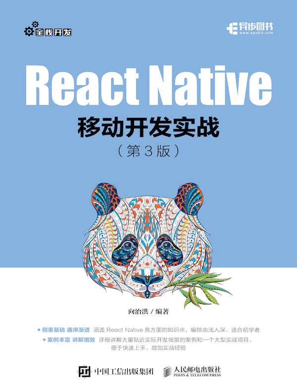 React Native移动开发实战（第3版）