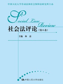 社会法评论（第八卷）