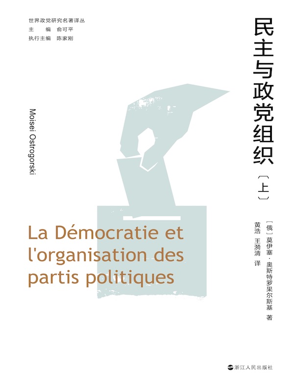 民主与政党组织（上）