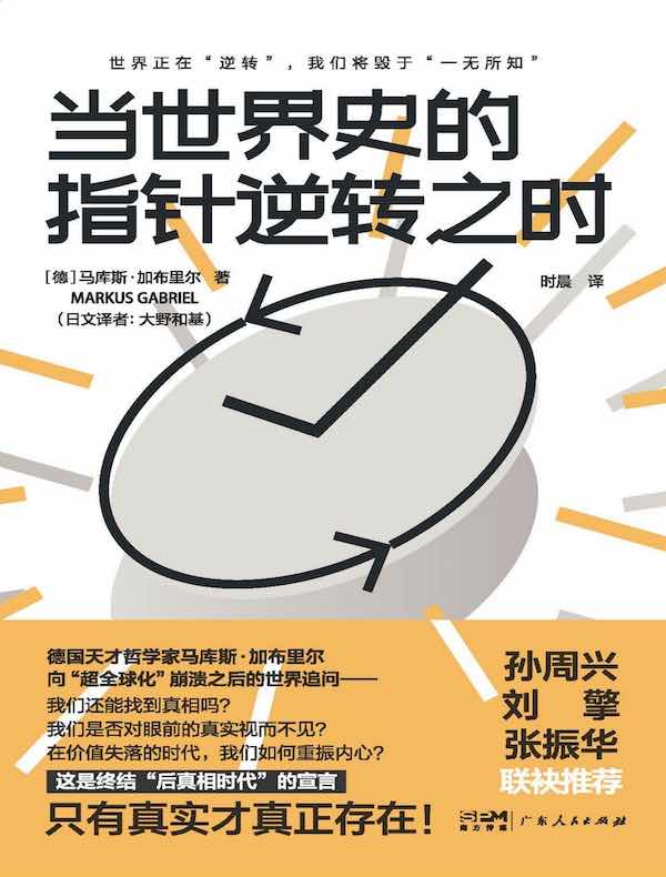当世界史的指针逆转之时