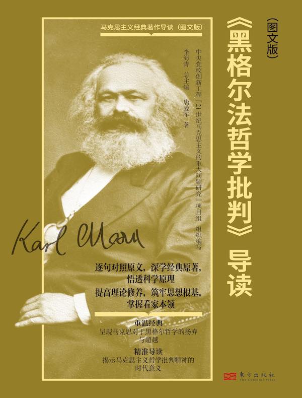 《黑格尔法哲学批判》导读（图文版）