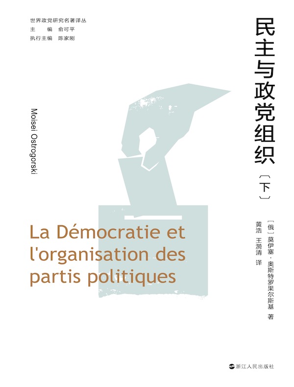 民主与政党组织（下）