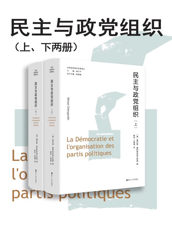 民主与政党组织（上、下）
