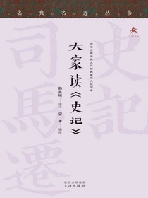 大家读史记