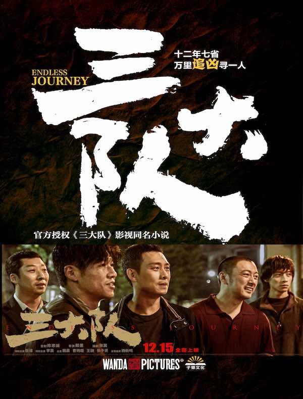三大队(张译、李晨、魏晨等主演热映电影同名小说)