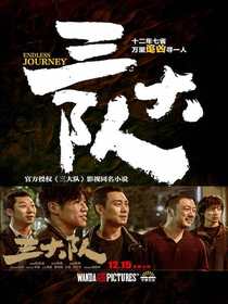 三大队（张译、李晨、魏晨等主演热映电影同名小说）