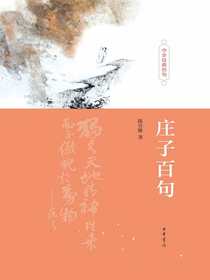 庄子百句