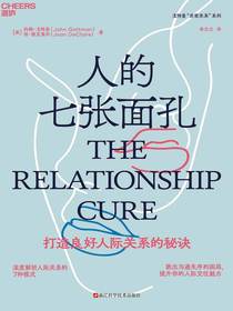 人的七张面孔：打造良好人际关系的秘诀