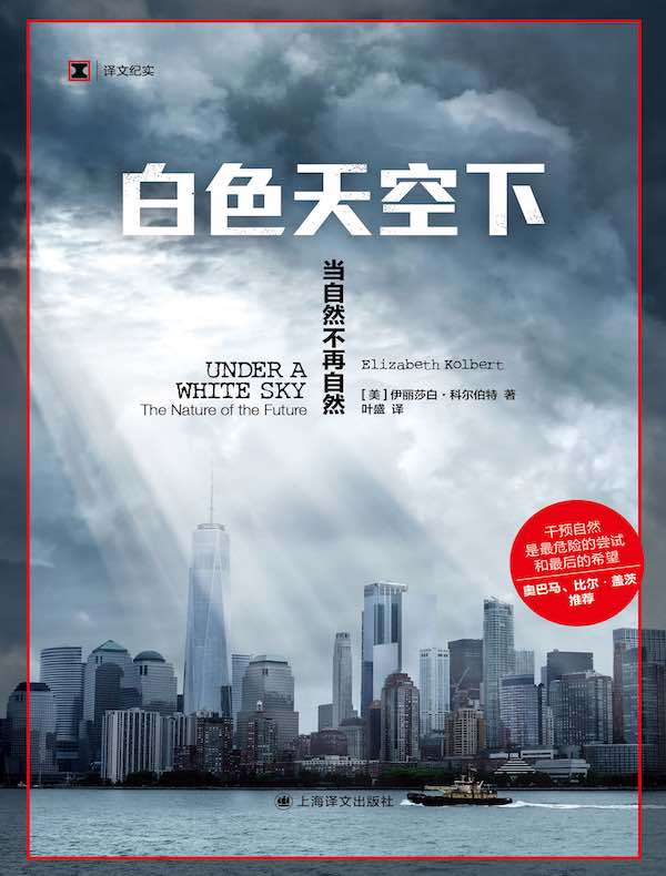 白色天空下：当自然不再自然（译文纪实）