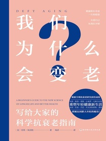 我们为什么会变老：写给大家的科学抗衰老指南