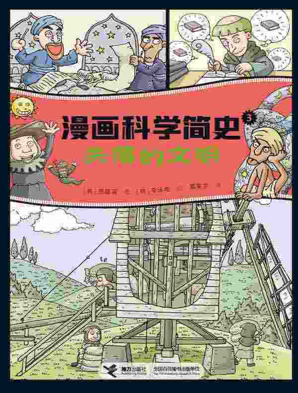 失落的文明（漫画科学简史）