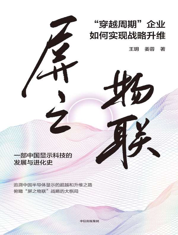 屏之物联：“穿越周期”企业如何实现战略升维
