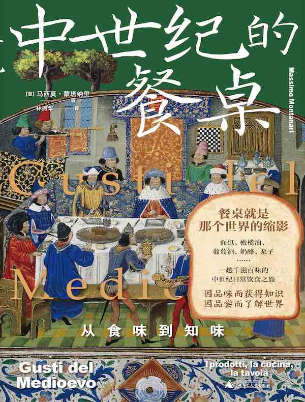 中世纪的餐桌：从食味到知味