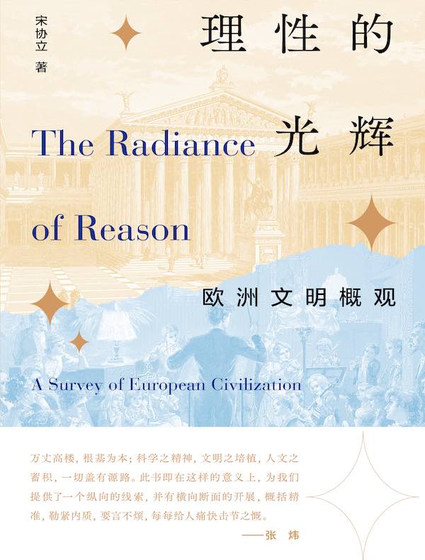 理性的光辉：欧洲文明概观