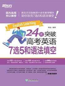 24天突破高考英语7选5和语法填空