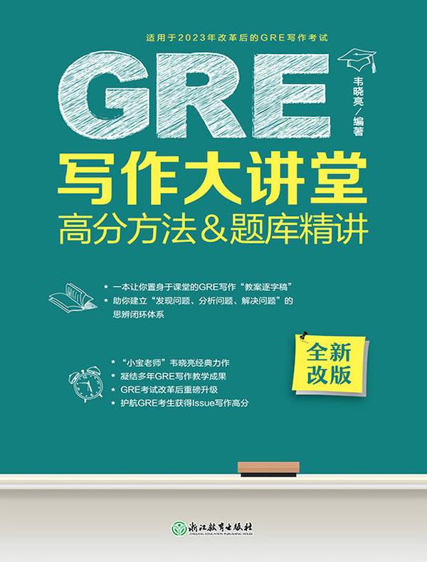 GRE写作大讲堂：高分方法&题库精讲